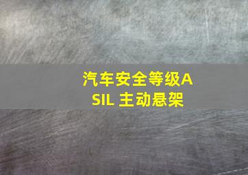 汽车安全等级ASIL 主动悬架